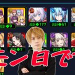 【モンスト】モン日！！京都帰りなのだ【LIVE】