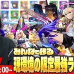 【🔴モンストLIVE配信】みんなで作る！現環境の限定最強キャラランキング！《2025.4月編》【しろ】