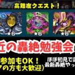 【モンスト LIVE】最近の轟絶勉強会！マルチ参加OK！ほぼ所見だけどギミック勉強しながらクリア目指していこ～。