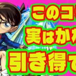 【強キャラ多数】コナンコラボは引き得かも……/コナンコラボガチャキャラ事前評価/ガチャリドLab貯まった？【モンストコナンコラボ】