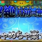【ガチャリドLab.】月初降臨する”ヤツ”に本音をぶちまける【モンスト】