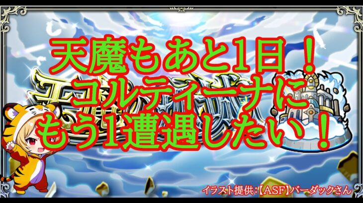 【モンスト】PCフリーズから復旧しました！天魔あと１日！コルマラ！もう１遭遇したい！【空中庭園】