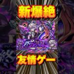 【爆絶ビッグクランチ】友情ゲー攻略してみた‼友情ゲー楽々周回PT紹介‼ #モンスト #モンスターストライク #ビッグクランチ