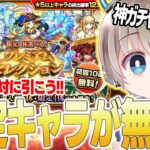 【モンスト】※限定がPUで排出？※初回無料10連『プレミアムセレクションガチャ』が神すぎてやばいww【ゆらたま】