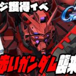 新イベ『赤いガンダム襲来』攻略配信！【SDガンダム ジージェネレーション エターナル】【Gジェネ】【ぎこちゃん】