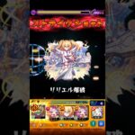 【モンスト】リリエルのSSを禁忌深淵闇で使ってみた！
