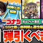 【モンスト】※驚異のSS火力※コナンコラボ第1弾は引くべき？超高スペックで禁忌深淵や空中庭園適性！獣神化改 江戸川コナン/安室透/赤井秀一はどこで使える？ユーザー別優先度【へっぽこストライカー】