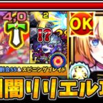 【モンスト/深淵闇】友情で雑魚処理◎高攻撃力に全体割合SSで安定した削りが可能！リリエル2体編成で禁忌深淵闇を攻略!!!【天乃リリサ/2.5次元の誘惑/にごリリコラボ】【モンスターストライク】