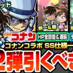 【モンスト】※SS仕様一部判明※第2弾は引くべき？コナン＆怪盗キッドは遅延＆分身SS！工藤新一＆毛利蘭は庭園4適性！服部平次＆遠山和葉は黎絶デティアカル最適！【名探偵コナンコラボ】へっぽこストライカー
