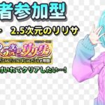 【モンスト/視聴者参加型】まずは今のコンテンツを！【Vtuber/汐崎ルイ】
