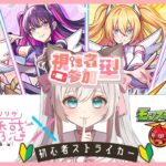 参加無制限♪ イベント をあそぶ新人Vtuber！  #モンスターストライク #新人Vtuber #完全初見 #2.5次元の誘惑 #モンスト