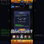 ガチャとはそういうものです #モンスト #ガチャ動画 #にごリリ #コラボ #game #ゲーム実況 #おすすめ #fyp