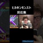 ヒカキンモンスト反応集#モンスターストライク #モンスト #ヒカキン #hikakin #hikakin_mania #ひかきん #ヒカマニ #ヒカキンマニア #ヒカニチ #音はめ #shorts