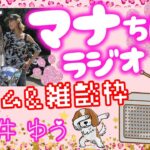 モンスト✨️ライブ配信🌟まったり禁忌の獄や黎絶クエスト！！ソロorマルチ✨…RADIOじゃないけどマナちんラジオ📻