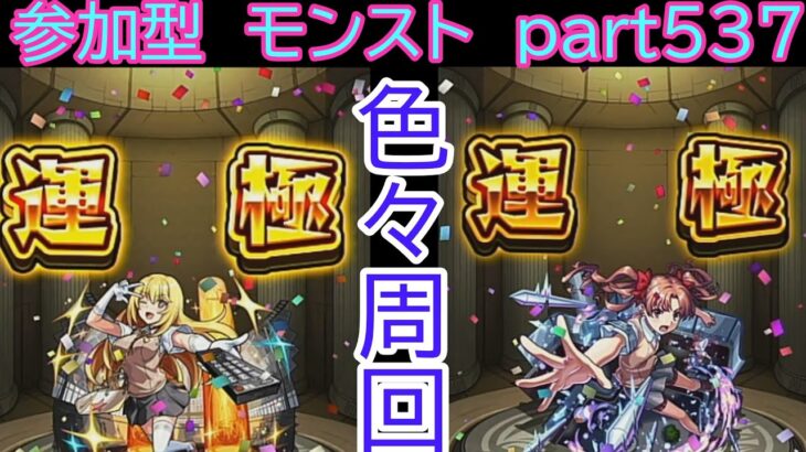 「モンストライブ」参加型　色々周回part５３７