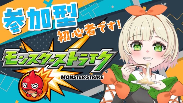 【 #モンスターストライク 】ゼーレ完結編part2、その他イベントなど！18時には上がります！！  #視聴者参加型