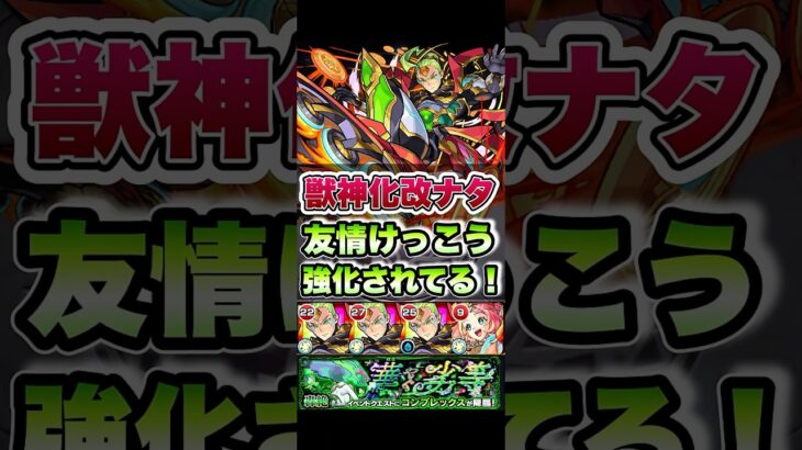 ナタが使えるおすすめのクエストあったら教えてください！ #shorts #モンスト #モンストガチャ #モンストニュース #
