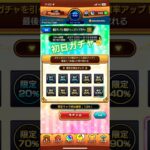 【限定チャンスアップガチャ】【モンスト】１日目☝️#shorts #モンスト #モンストガチャ #モンスターストライク #チャンスアップ #限定ガチャ #確定演出