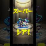 モンストアルファガチャチャレンジ #チャレンジ #モンスト #ガチャ#shorts