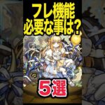 して欲しい！フレンド機能改善 #モンスト #モンスターストライク #shorts