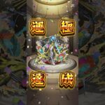 ビリミスク運極達成ッッッ！#モンスト#shorts