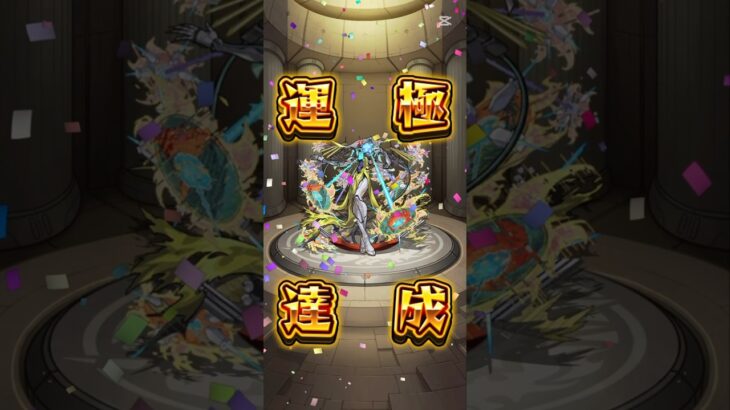 ビリミスク運極達成ッッッ！#モンスト#shorts
