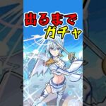 『ノキエル/ノノア』出るまでガチャひいてみた‼︎ #モンスト #にごリリ #ガチャ #shorts