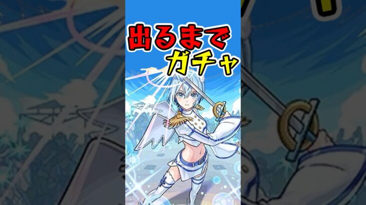 『ノキエル/ノノア』出るまでガチャひいてみた‼︎ #モンスト #にごリリ #ガチャ #shorts