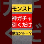 【モンスターストライク】　神ガチャ(？)引くだけ　#モンスターストライク 　#モンスト 　#セレクション 　#ガチャ　#モンストガチャ 　#怪物彈珠 　#shorts