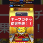 【モンスト】今更キープガチャ結果発表のお時間です！ #モンスト #毎キープガチャ #キープガチャ #shorts