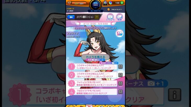 【モンスト】２.５次元の誘惑コラボ  撮影ミッション　フォロッソ撮影クリア#モンスト #コラボ #ミッション #２.５次元の誘惑 #shorts #short