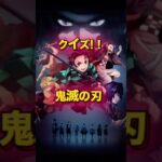 【鬼滅の刃】鬼滅tipsクイズ!【アニメクイズ】 #アニメ #クイズ #鬼滅の刃 #漫画