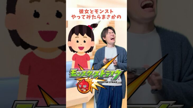 【モンスト】彼女とゲームしたいですか？？あ、彼女がほしいですか #ゼロアビ #モンスト #あるある #モンスターストライク