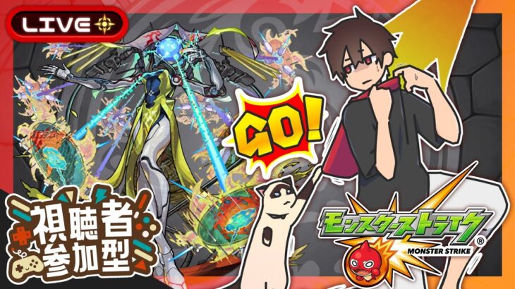 【参加型】ビリミスク攻略！みんなでマルチ！【モンスト】