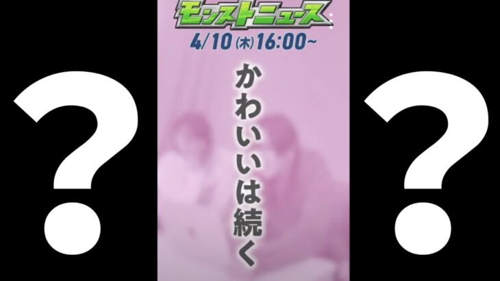 かわいいは続くって何？【モンスト】