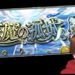 モンスト天魔の試練！マルチも！雑談しながら勝ちたい！【くろげー】