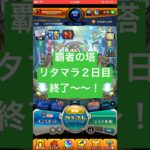 【モンスト】覇者の塔リタマラ２日目#モンスト#覇者の塔#リタマラ