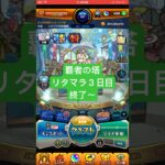 【モンスト】覇者の塔リタマラ３日目#モンスト#覇者の塔#リタマラ
