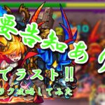 【重要】モンスト一から実況第四弾、爆絶攻略してみたその３！！重大告知もあり！
