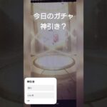 今日のガチャ神引き？ #モンスト #ガチャ #質問