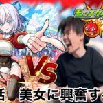 【モンスト】第五話　超究極の美女に興奮するモノ