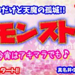 モンスト🌟ライブ配信🌟今日のニュース振り返りながら【天魔の孤城】その他✨マルチ攻略
