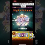 モンストコラボ編成でクリア