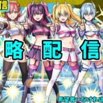 【モンスト参加型】超究極「友達と作る世界」攻略配信【概要欄必読】
