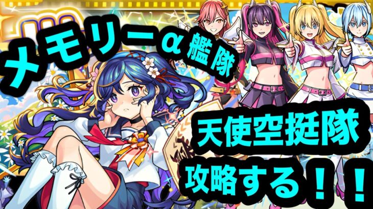 【天使空挺隊】メモリーα艦隊で攻略する！【モンスト】