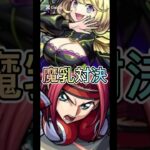 ゼーレ対カレン 魔乳対決‼️ #モンスト #ゼーレ #カレン