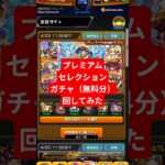 【モンスト】プレミアムセレクションガチャ回したら… #モンスト #プレミアムセレクションガチャ #ガチャ