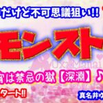 モンスト🌟ライブ配信🌟禁忌の獄【深淵】その他クエスト(黎絶など)✨マルチ攻略