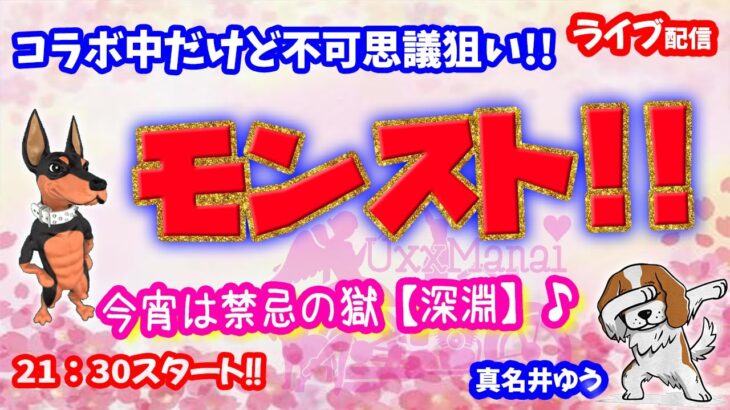 モンスト🌟ライブ配信🌟禁忌の獄【深淵】その他クエスト(黎絶など)✨マルチ攻略
