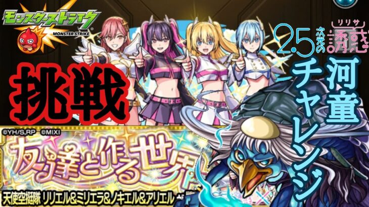 【モンスト河童】友達と作る世界を河童で攻略してみた！